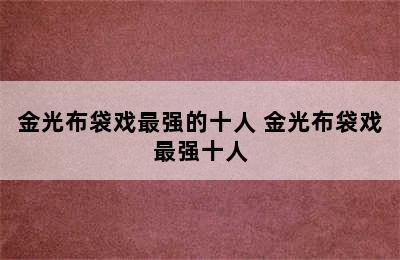 金光布袋戏最强的十人 金光布袋戏最强十人